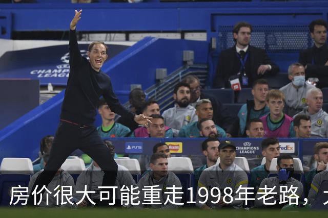 房价很大可能重走1998年老路，大家要有心理准备