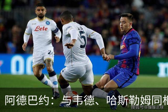 阿德巴约：与韦德、哈斯勒姆同框是我的荣幸