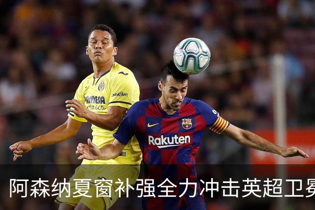 阿森纳夏窗补强全力冲击英超卫冕
