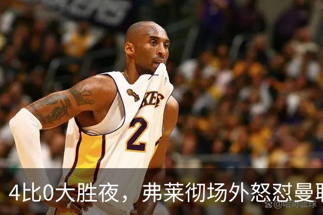 4比0大胜夜，弗莱彻场外怒怼曼联球迷：你不尊重人